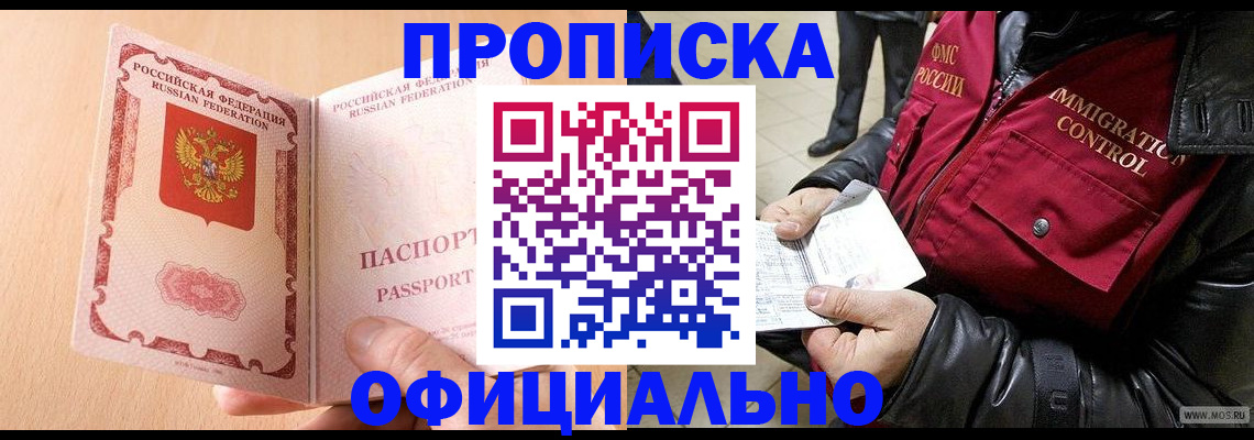 прописка в Электростали